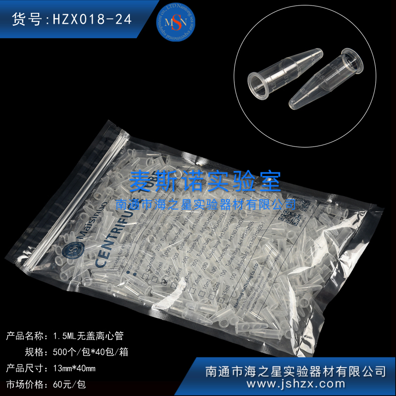 HZX018-24離心管1.5ML無蓋離心管無蓋離心管尖底無蓋離心管