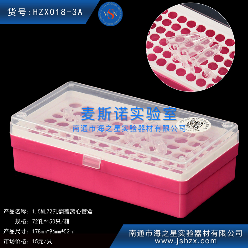 HZX018-3A離心管1.5ML離心管盒EP管盒離心管盒72孔翻蓋離心管盒