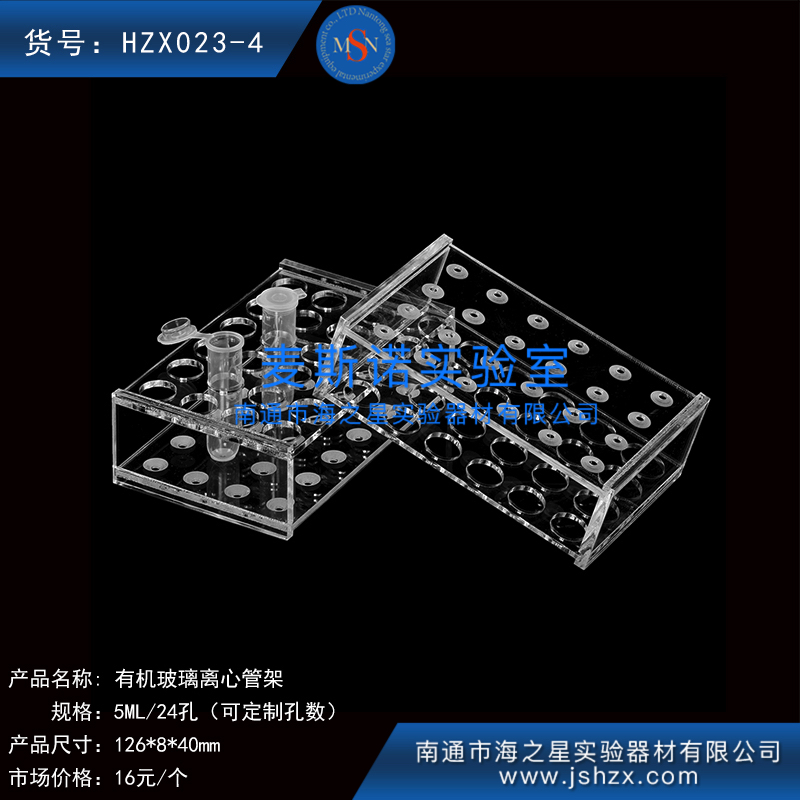 HZX023-4離心管5ML離心管架有機玻璃離心管架EP管架