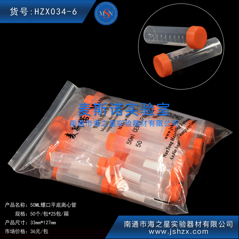 HZX034-6離心管50ML離心管樣品管塑料管50ML螺口平底離心管