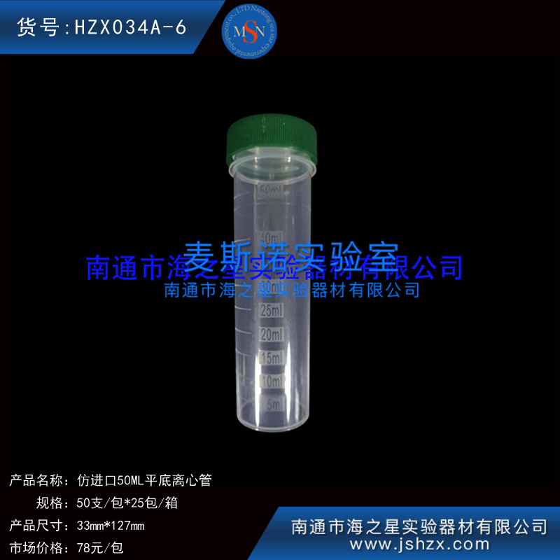 HZX034A-6離心管50ML離心管樣品管塑料管50ML螺口平底離心管仿進口