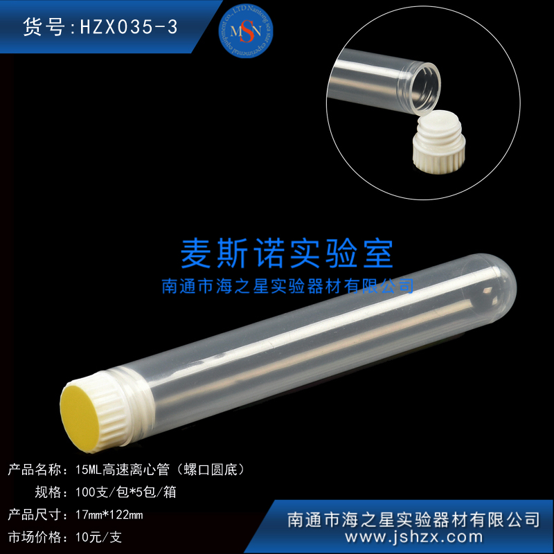 HZX035-3高速離心管15ML螺口圓底離心管高速離心管