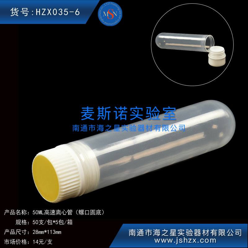 HZX035-6高速離心管50ML螺口圓底離心管50ML高速離心管
