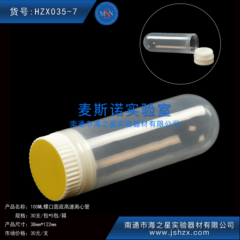 HZX035-7高速離心管100ML螺口圓底離心管100ML高速離心管