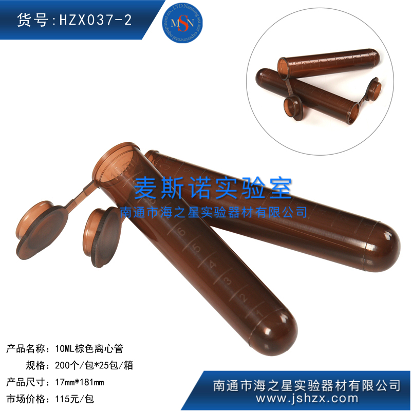 HZX037-2離心管棕色離心管10ML棕色離心管