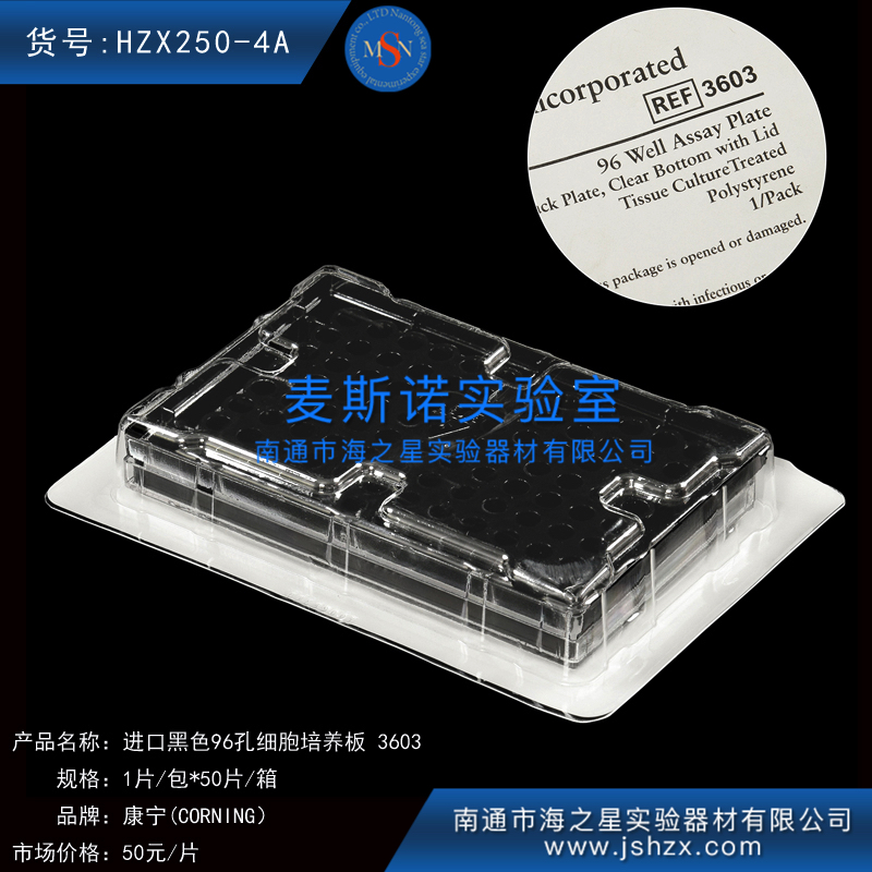 HZX250-4A康寧黑色96孔細胞培養(yǎng)板康寧細胞培養(yǎng)板3603