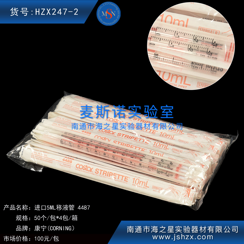 HZX247-2康寧5ML移液管5ML無菌移液管康寧移液管4487