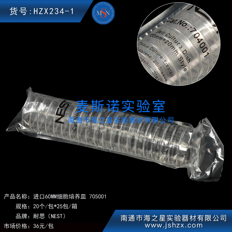 HZX234-1耐思705001NEST60MM培養(yǎng)皿細胞培養(yǎng)皿