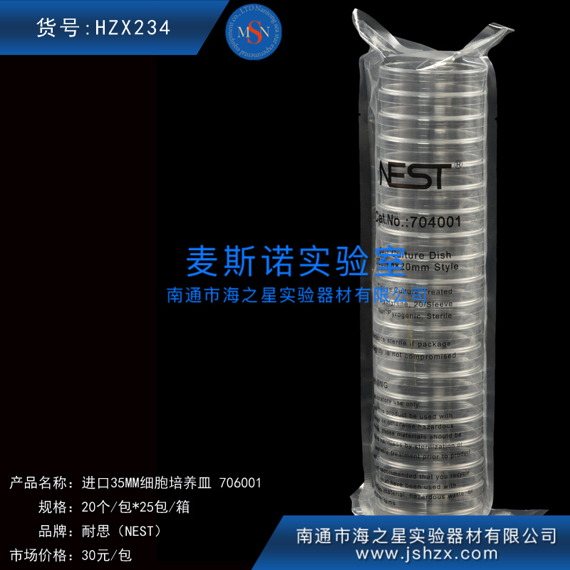 HZX234耐思706001NEST35MM培養(yǎng)皿細胞培養(yǎng)皿