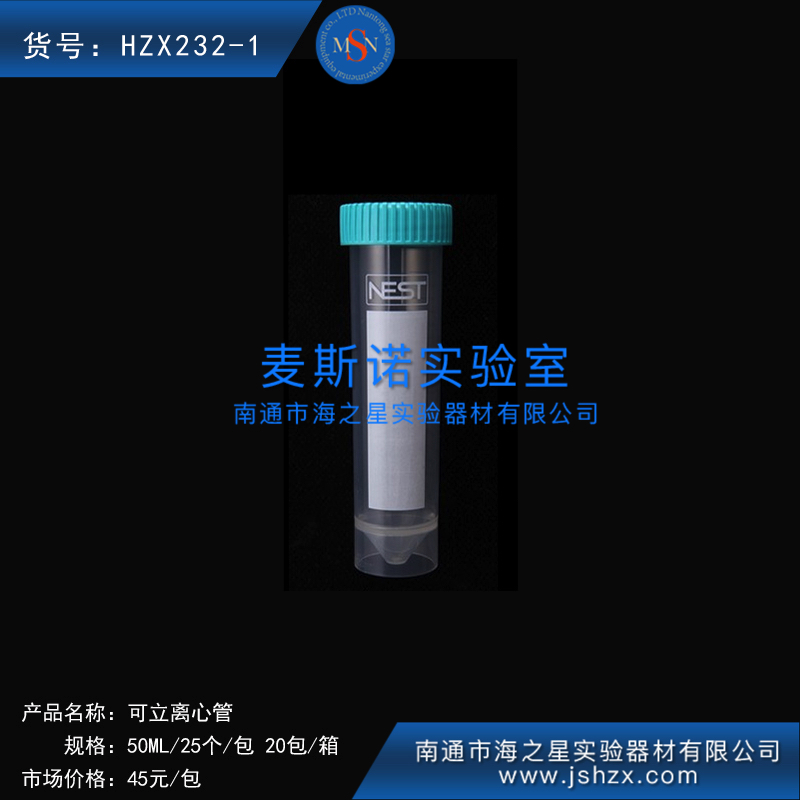 HZX232-1耐思602072NEST50ML可立離心管無菌離心管