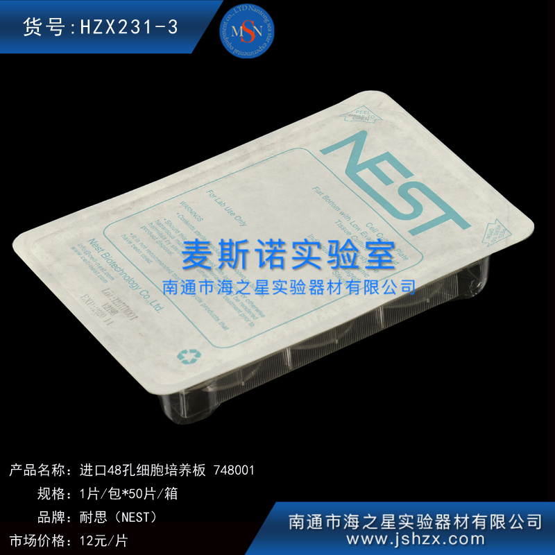 HZX231-3耐思748001NEST細胞培養(yǎng)48孔板細胞培養(yǎng)板
