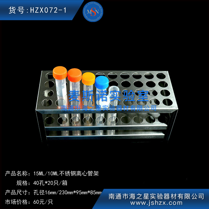 HZX072-1不銹鋼試管架離心管架15ML/10ML離心管架