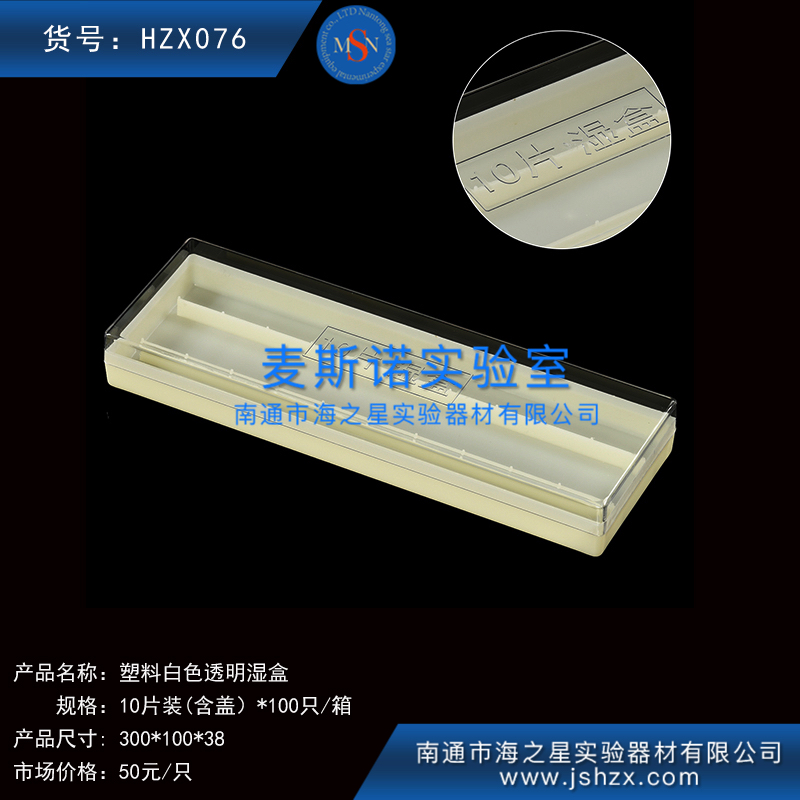 HZX076塑料濕盒染色濕盒10片濕盒免疫組化濕盒保濕盒白色盒