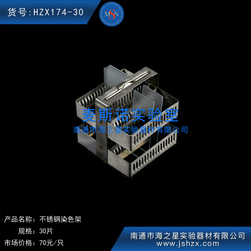 HZX174-30不銹鋼染色架30片染色架