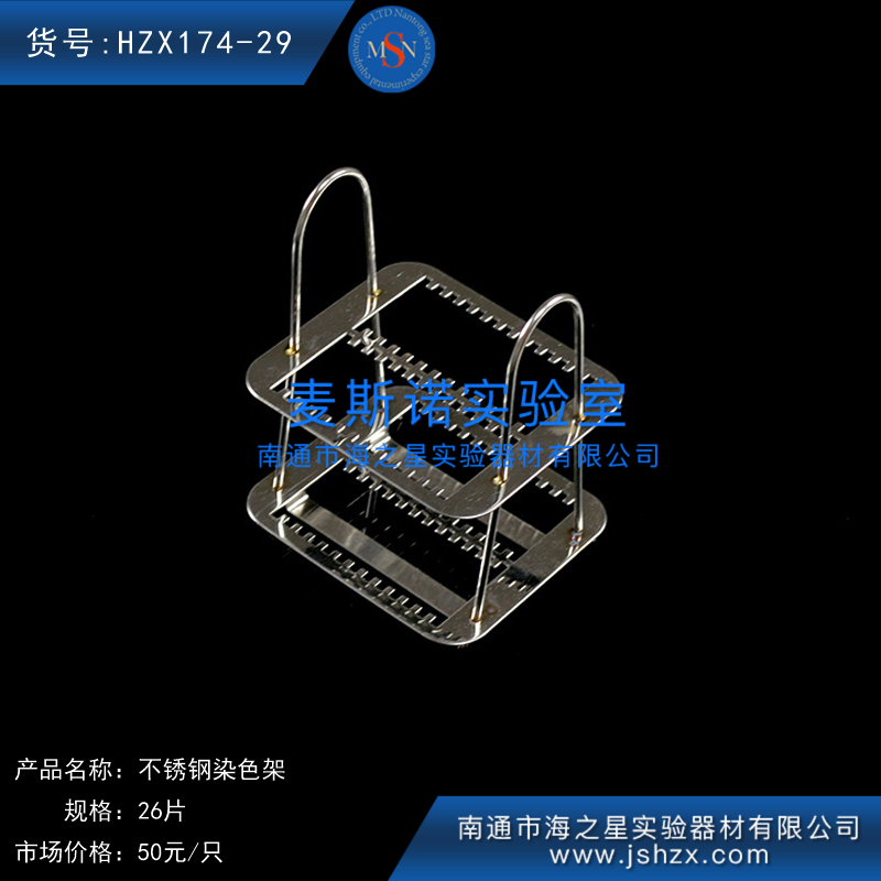 HZX174-29不銹鋼染色架26片染色架
