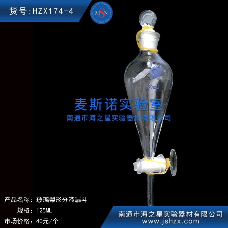 HZX174-4玻璃梨形分液漏斗
