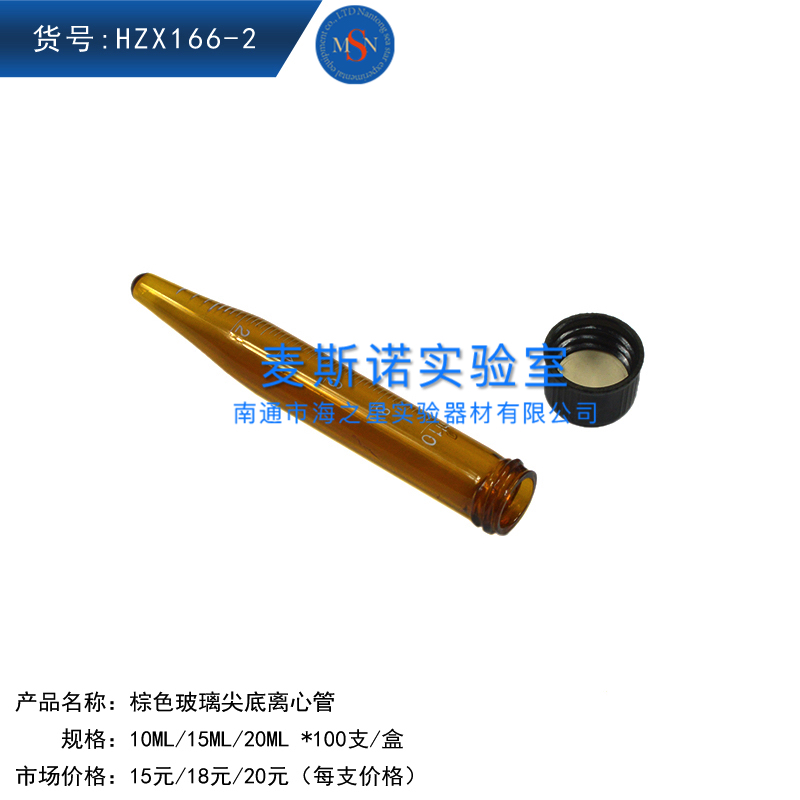 HZX166-2棕色玻璃尖底離心管刻度離心管避光玻璃離心管