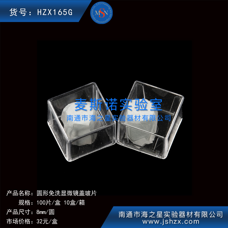 HZX165G細胞爬片免洗蓋玻片蓋玻片顯微鏡蓋玻片