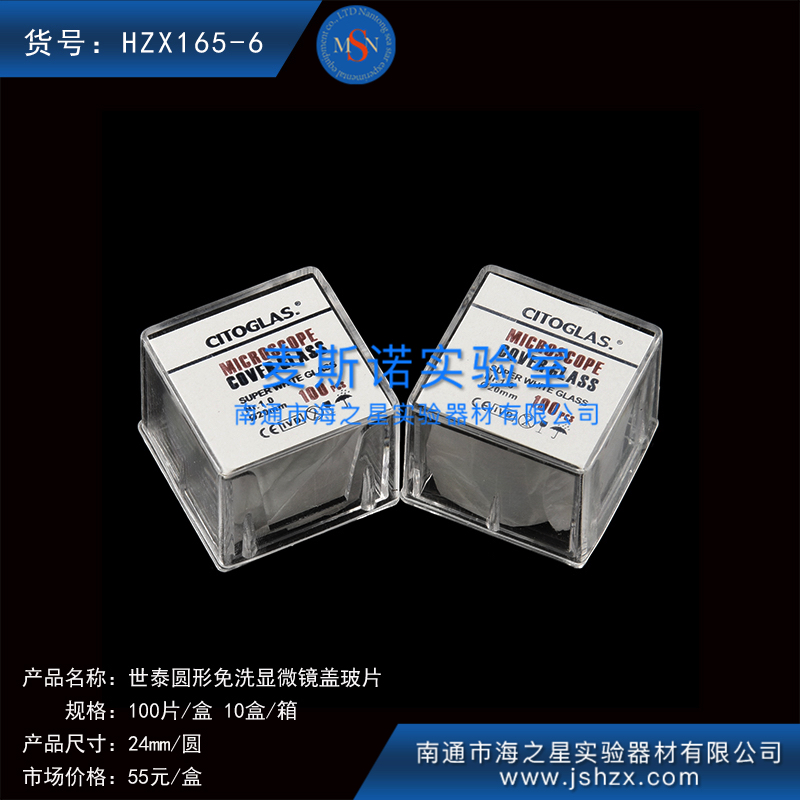 HZX165-6細胞爬片免洗蓋玻片世泰蓋玻片顯微鏡蓋玻片