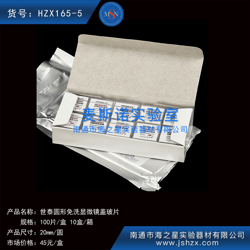 HZX165-5細胞爬片免洗蓋玻片世泰蓋玻片顯微鏡蓋玻片