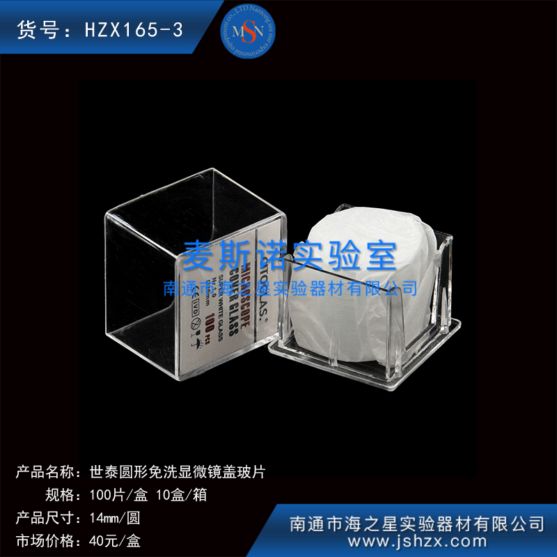 HZX165-3細胞爬片免洗蓋玻片世泰蓋玻片顯微鏡蓋玻片