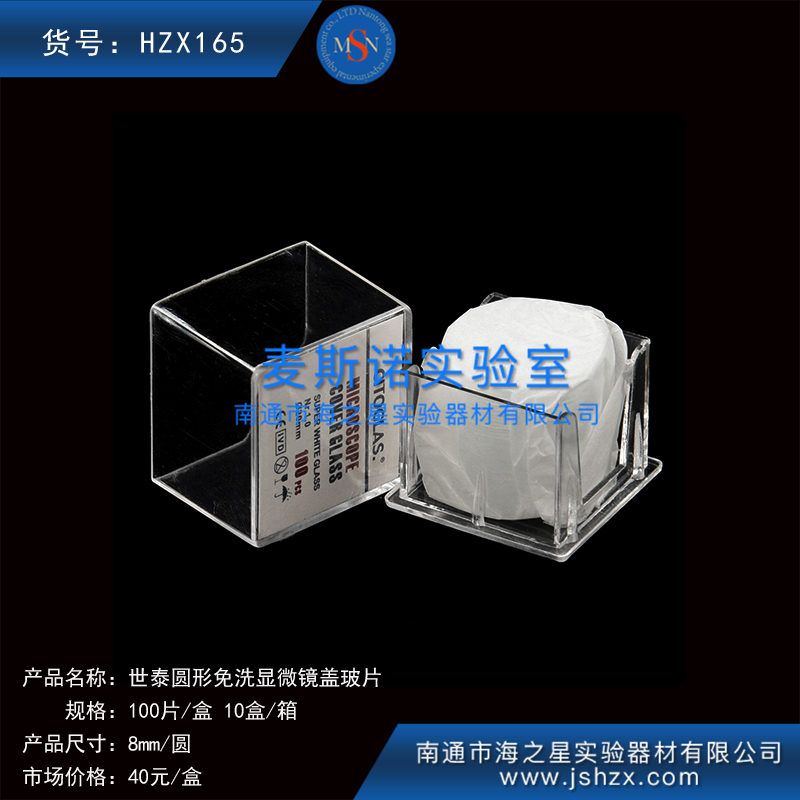HZX165細胞爬片免洗蓋玻片世泰蓋玻片顯微鏡蓋玻片