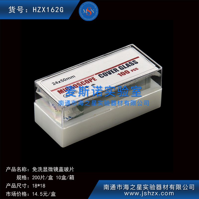 HZX162G細胞爬片免洗蓋玻片方形蓋玻片顯微鏡蓋玻片