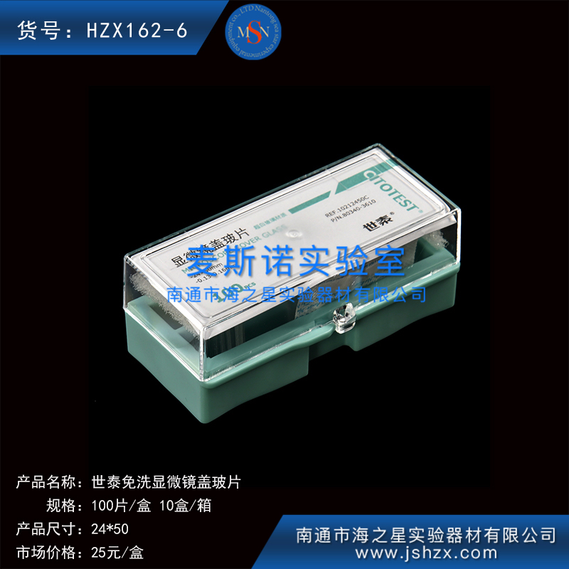 HZX162-6細胞爬片免洗蓋玻片世泰蓋玻片顯微鏡蓋玻片