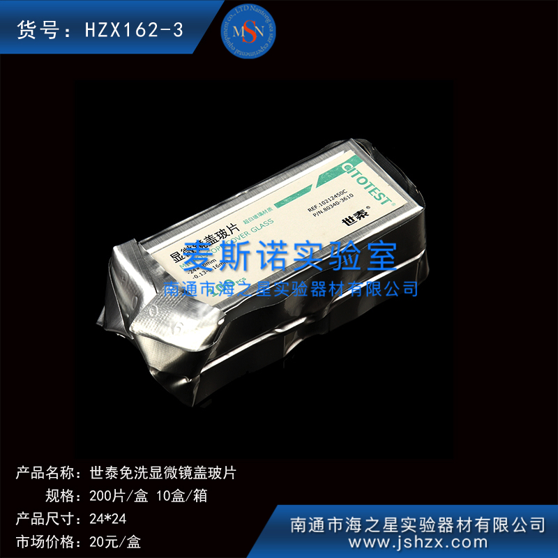 HZX162-3細胞爬片免洗蓋玻片世泰蓋玻片顯微鏡蓋玻片