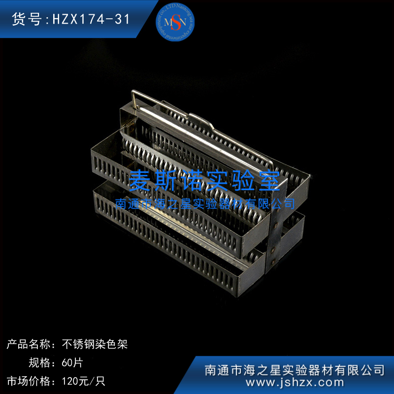 HZX174-31不銹鋼染色架60片染色架