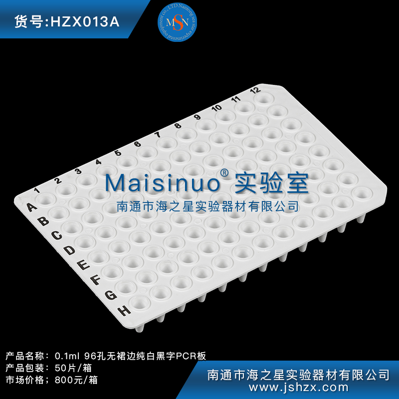 HZX013A 0.1ml 96孔無(wú)裙邊純白黑字PCR板