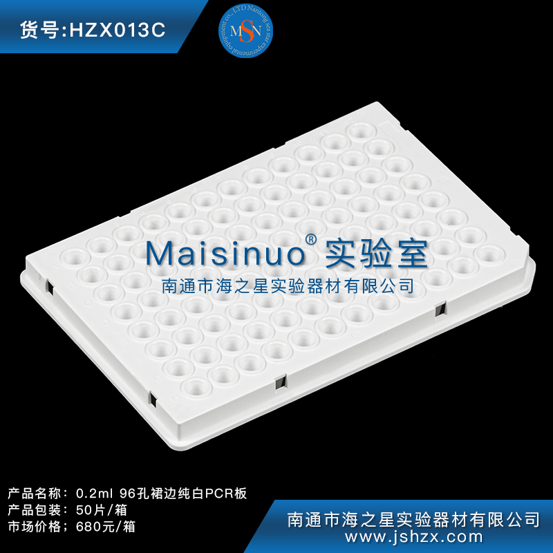 HZX013C 0.2ml 96孔裙邊純白PCR板