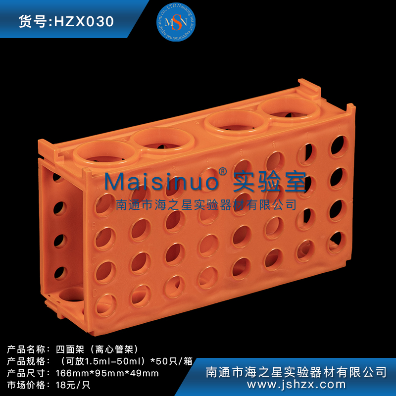 HZX030離心管離心管架塑料離心管架四面架離心管四面架