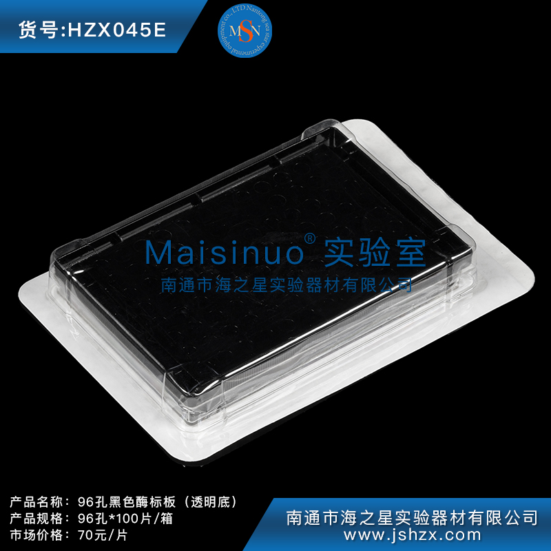 HZX045E 96孔黑色酶標(biāo)板（透明底）