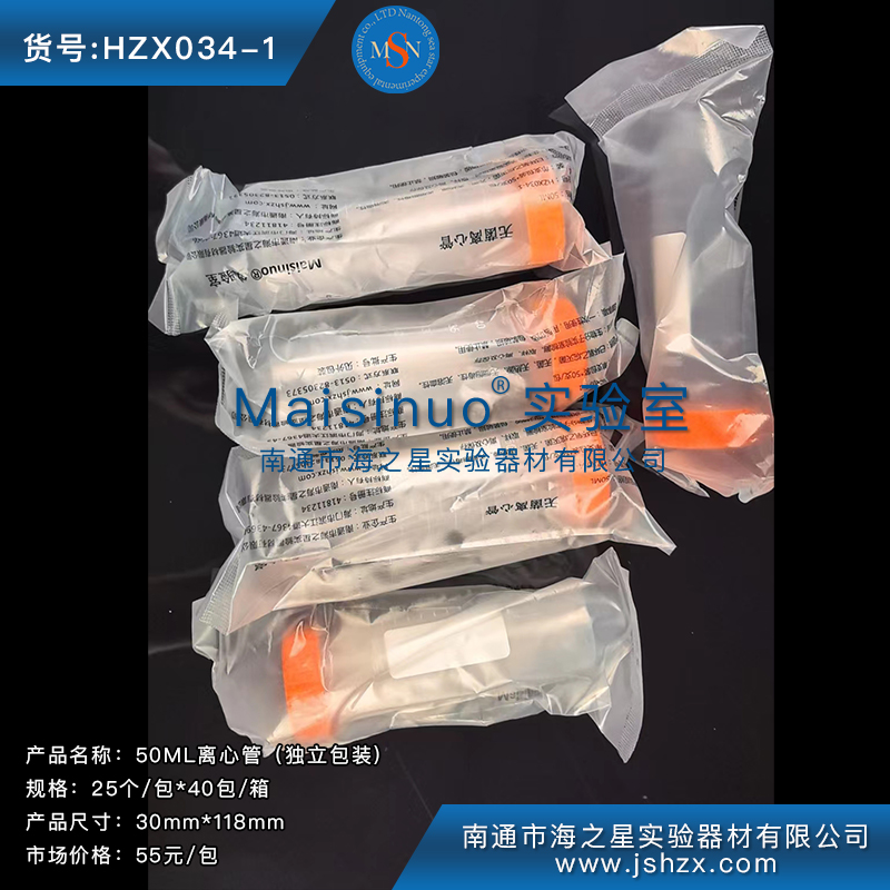 HZX034-1 50ML無菌離心管50ML離心管尖底離心管滅菌離心管獨立包裝