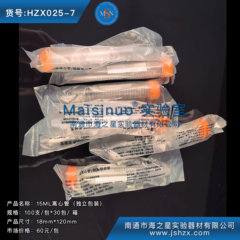 HZX025-7  15ML無菌離心管15ML離心管尖底離心管滅菌離心管獨立包裝