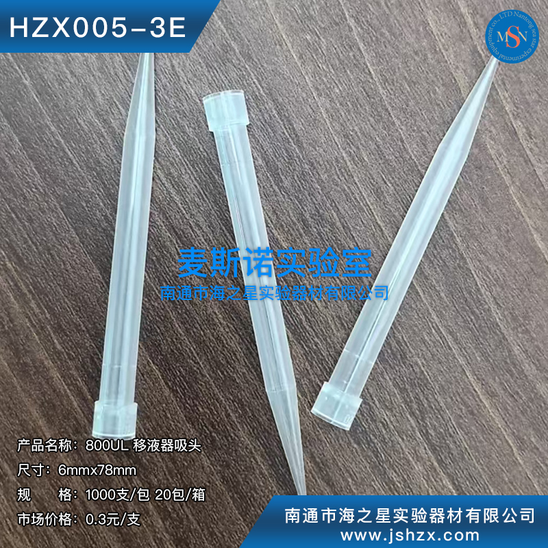 HZX005-3E 800ul吸頭